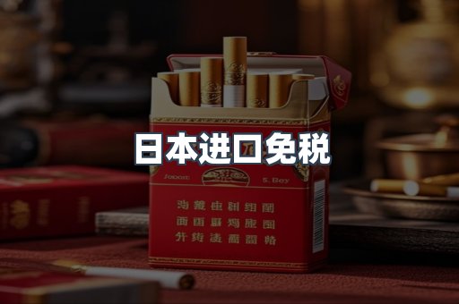 出口香烟